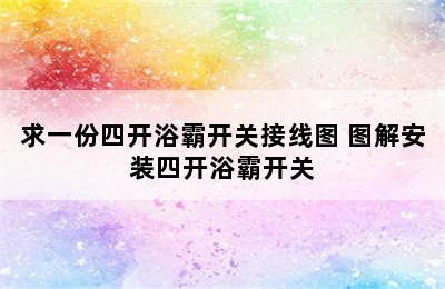 求一份四开浴霸开关接线图 图解安装四开浴霸开关